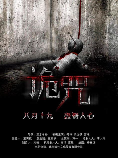 2022最恐怖的电影中国台湾咒 完结 _高清1080P在线观看平台_腾讯视频
