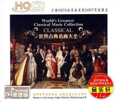 世界古典名曲大全(3CD) (豆瓣)