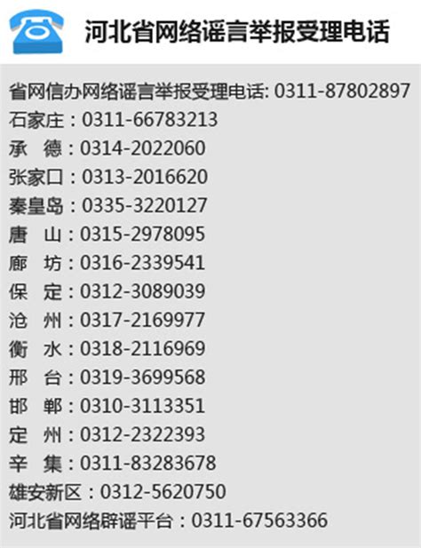 衡水市公安局 辟谣信息 河北省网络谣言举报受理电话
