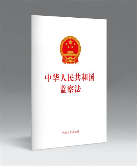 《中华人民共和国监察法》单行本出版发行