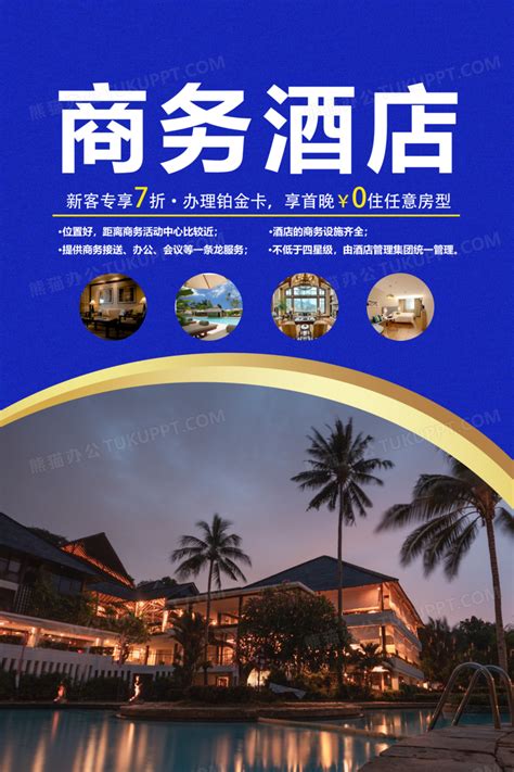 商务酒店新店开业预订海报设计图片下载_psd格式素材_熊猫办公