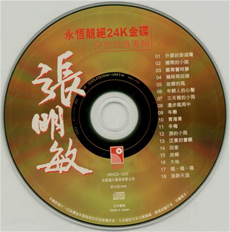 张明敏-民歌回忆专辑(三菱金碟)[WAV整轨] - 音乐地带 - 华声论坛