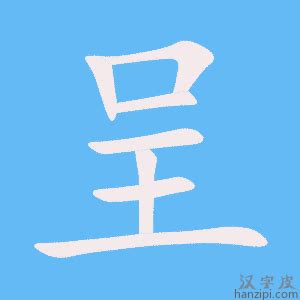 "瑞" 的详细解释 汉语字典