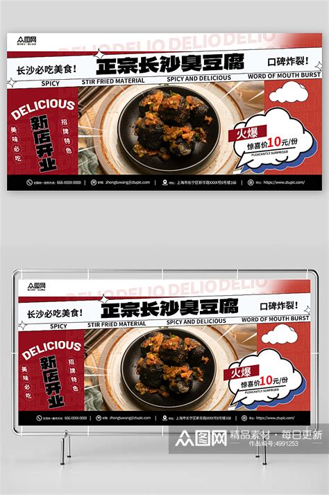 大气长沙臭豆腐美食宣传展板模板下载-编号4991253-众图网