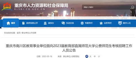 北京师范大学南川附属学校2022年人才招聘引进专区-高校人才网