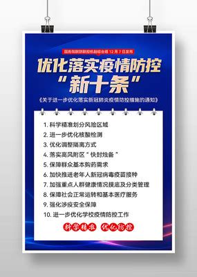 优化落实疫情防控新十条海报图片_公益宣传设计图片_18张设计图片_红动中国