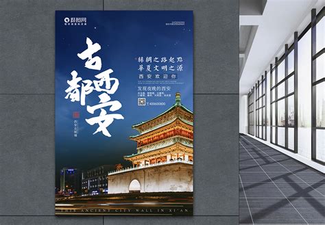 陕西 PSD广告设计素材海报模板免费下载-享设计
