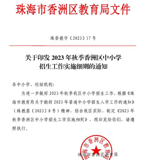 2023年珠海市香洲区小学、初中招生入学最新政策_小升初网