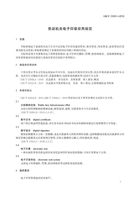 江苏省档案信息网 标准 《党政机关电子公文元数据规范》（GB/T 33480-2016