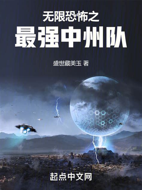 《无限恐怖之最强中州队》小说在线阅读-起点中文网