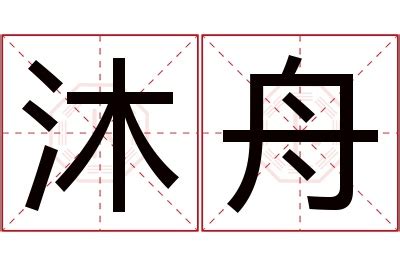 舟的意思,舟的解释,舟的拼音,舟的部首,舟的笔顺-汉语国学