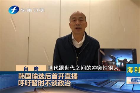 韩国瑜开直播呼吁台湾社会恢复和谐，过年期间暂时不谈政治_凤凰网视频_凤凰网