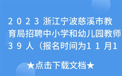 2023浙江宁波慈溪市教育局招聘中小学和幼儿园教师39人（报名时间为11月11日—17日）