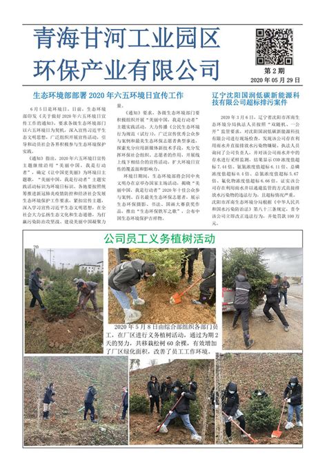 青海甘河工业园区环保产业有限公司-企业报刊第二期
