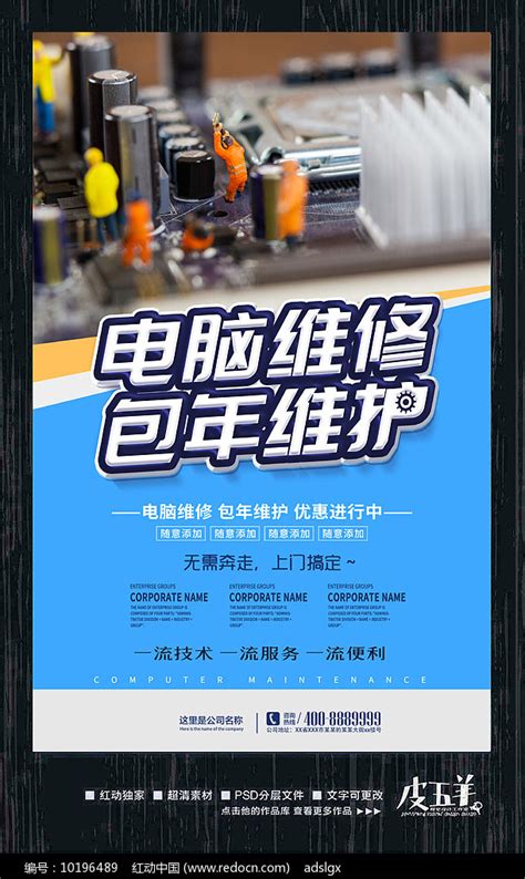 电脑维修海报设计图片_海报_编号8468187_红动中国