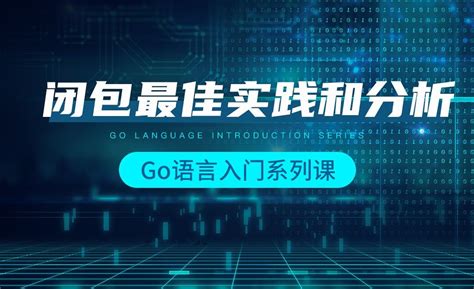 闭包最佳实践和分析-韩顺平Go语言入门 - 编程开发教程_Go语言 - 虎课网