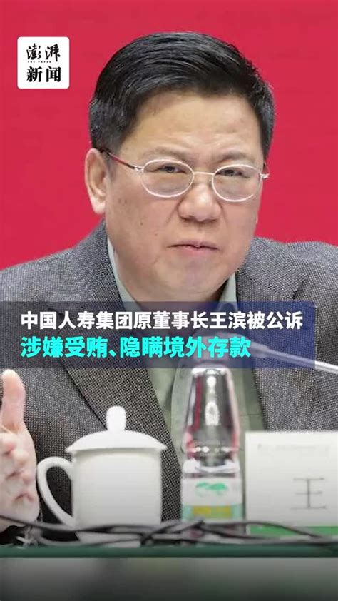 中国人寿集团原董事长王滨被公诉，涉嫌受贿、隐瞒境外存款_凤凰网视频_凤凰网