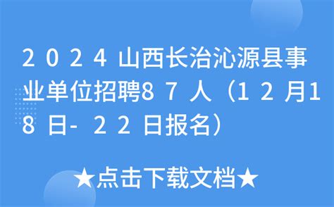 2024山西长治沁源县事业单位招聘87人（12月18日-22日报名）