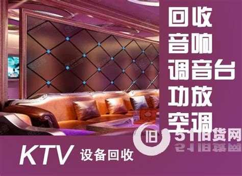 KTV设备回收，专业音响回收，广东全省回收酒吧、KTV设备-尽在51旧货网