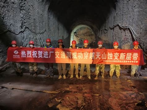 中国水利水电第五工程局有限公司 基层动态 哈密项目进厂交通洞成功穿越天山蚀变断层带