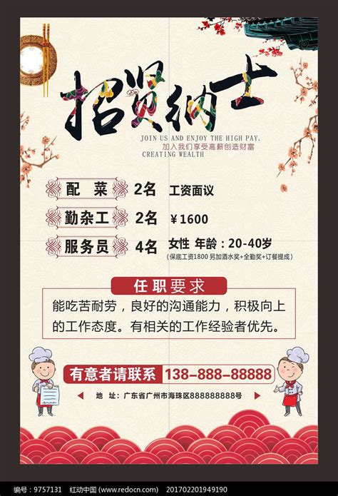 中国风餐饮行业招聘海报图片下载_红动中国