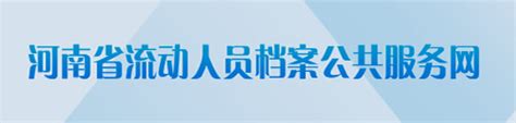 河南省流动人员档案公共服务网