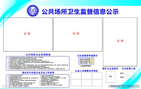 公共场所卫生监督信息公示设计图__PSD分层素材_PSD分层素材_设计图库_昵图网nipic.com