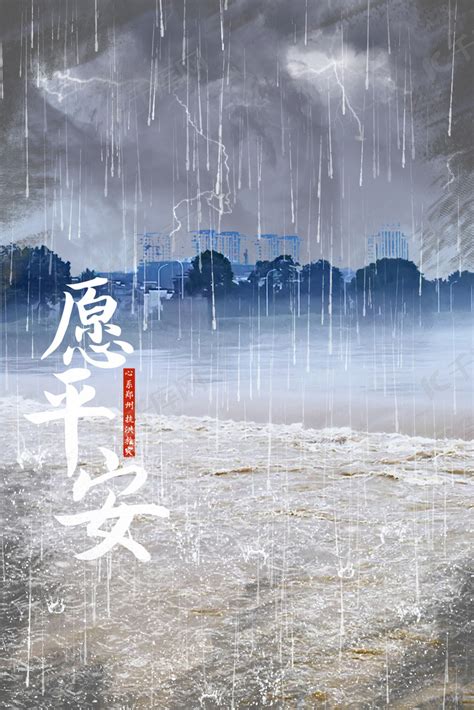 郑州暴雨抗洪抢险愿平安河南暴雨降雨洪水背景图片免费下载-千库网