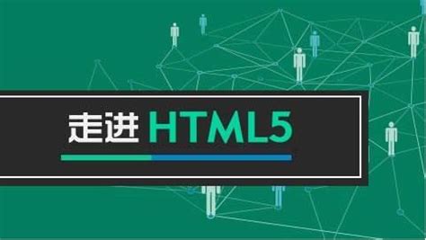 HTML5高级程序设计 -- 编程爱好者书评