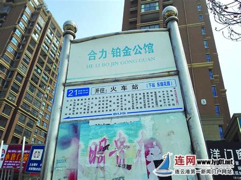 连云港21路公交站站牌已更换 站名将规范_江苏文明网
