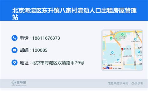 ☎️北京海淀区东升镇八家村流动人口出租房屋管理站：18811676373 | 查号吧 📞