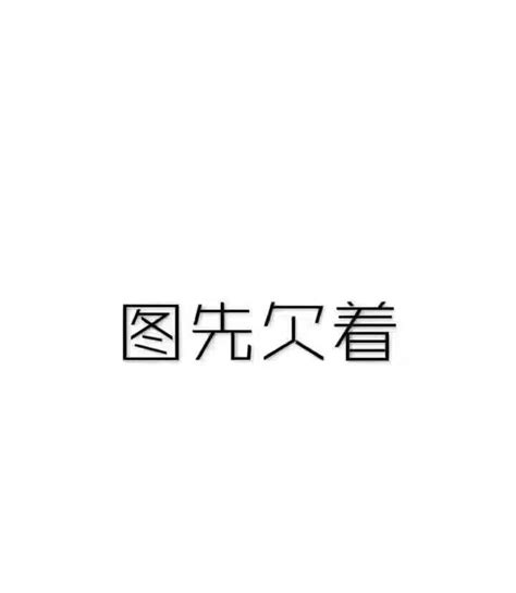 图先欠着图片