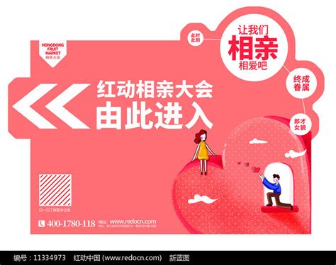 粉色精致相亲大会活动指引牌设计图片_展板_编号11334973_红动中国