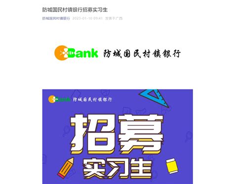2023广西防城国民村镇银行实习生招募信息