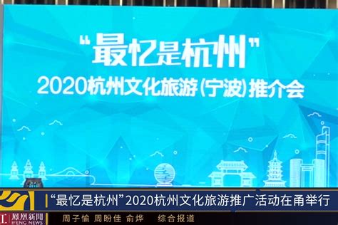 “最忆是杭州”2020杭州文化旅游推广活动在甬举行_凤凰网视频_凤凰网