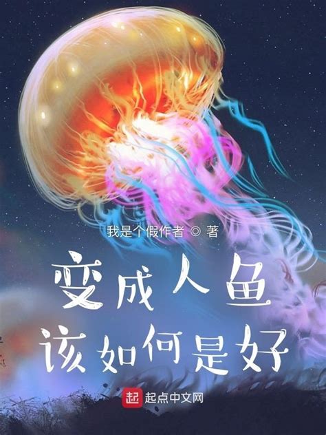 《变成人鱼该如何是好》小说在线阅读-起点中文网