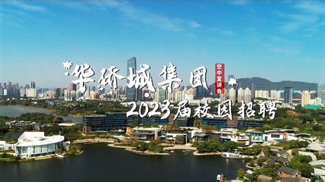 华侨城集团2023空宣_腾讯视频