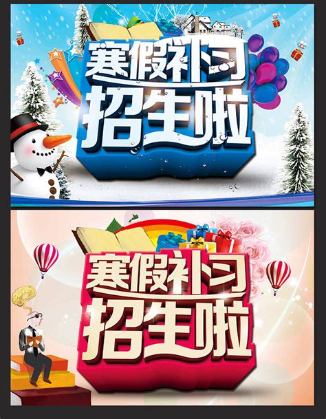 寒假补习招生啦海报模板PSD素材 - 爱图网设计图片素材下载