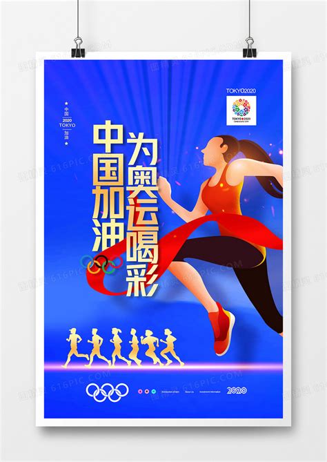 大气为奥运喝彩为中国队加油东京奥运海报设计图片免费下载_高清PNG素材_编号vwyup8j9z_图精灵