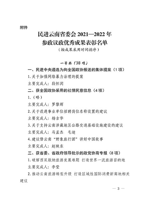 关于印发《民进云南省委会关于表彰2021—2022年参政议政优秀成果的决定》的通知_中国民主促进会云南省委员会