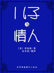 儿子与情人（经典世界名著）((英)劳伦斯)全本在线阅读-起点中文网官方正版