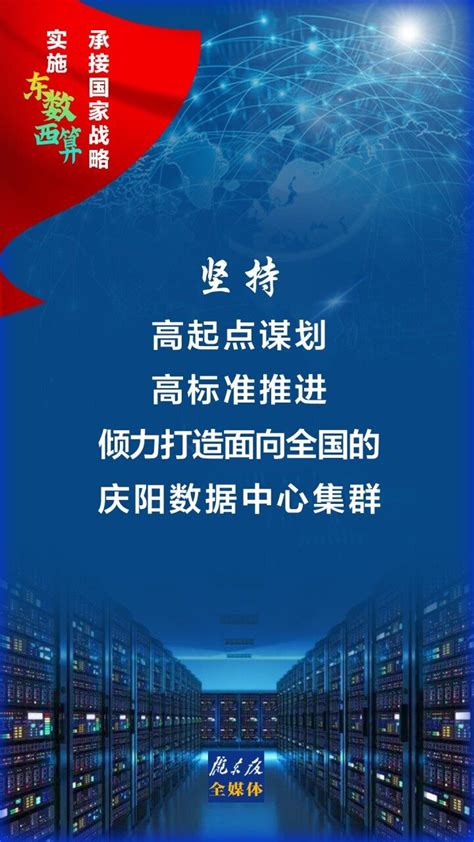 【东数西算】庆阳市持续发力推动“东数西算”工程重大项目建设提速增效 - 庆阳网