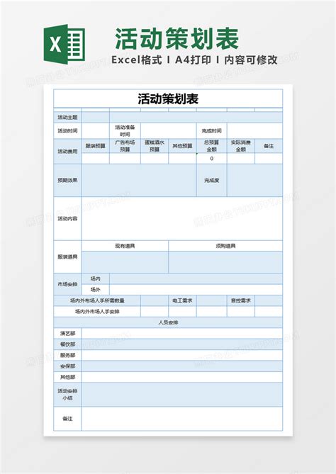 蓝色简约活动策划表模版Excel模板下载_熊猫办公