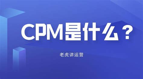 广告投放cpm是什么意思（如何提升CPM的转化 一、CPM的新定义） | 谷马家