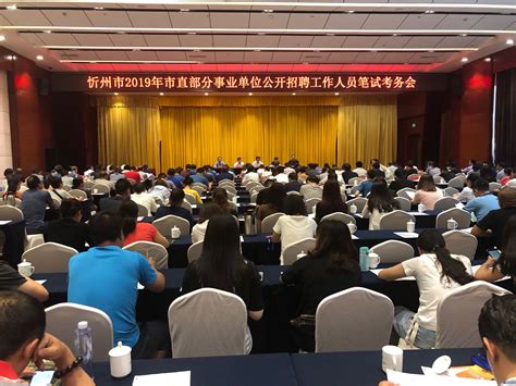 忻州市2019年市直部分事业单位公开招聘工作人员考务会