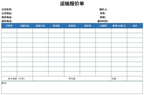 运费报价单模板下载-运费报价单模板excel表格下载-华军软件园