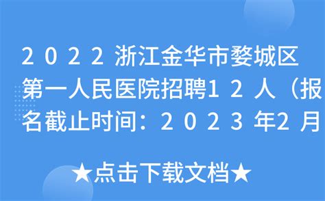 2022浙江金华市婺城区第一人民医院招聘12人（报名截止时间：2023年2月1日）