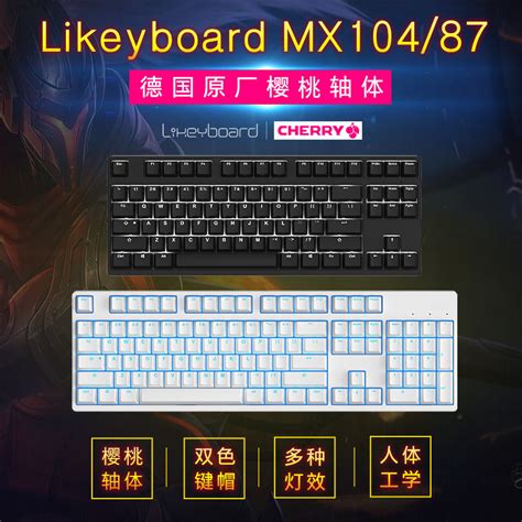 Likeyboard mx104/87游戏机械键盘樱桃黑轴青轴茶轴红轴背光电竞-淘宝网