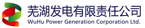 芜湖发电有限责任公司招聘信息