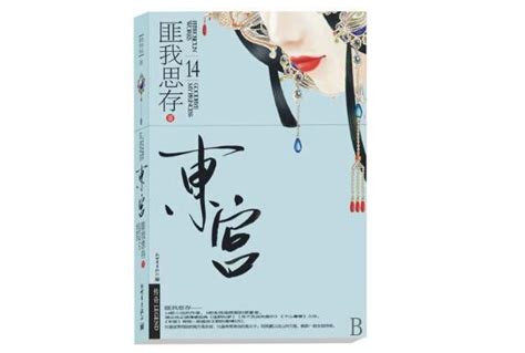 最虐心的十部经典网络小说 《东宫》上榜，第九是顾漫作品(3)_排行榜123网